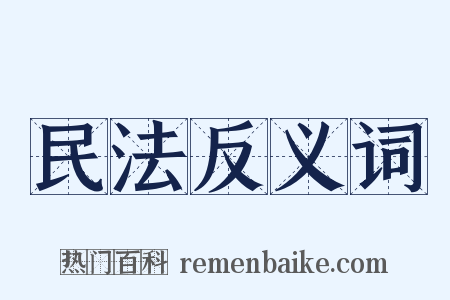 民法反义词是什么意思的图片